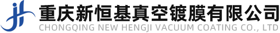重庆新恒基真空镀膜有限公司